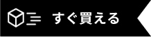すぐ買える
