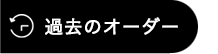過去のオーダー